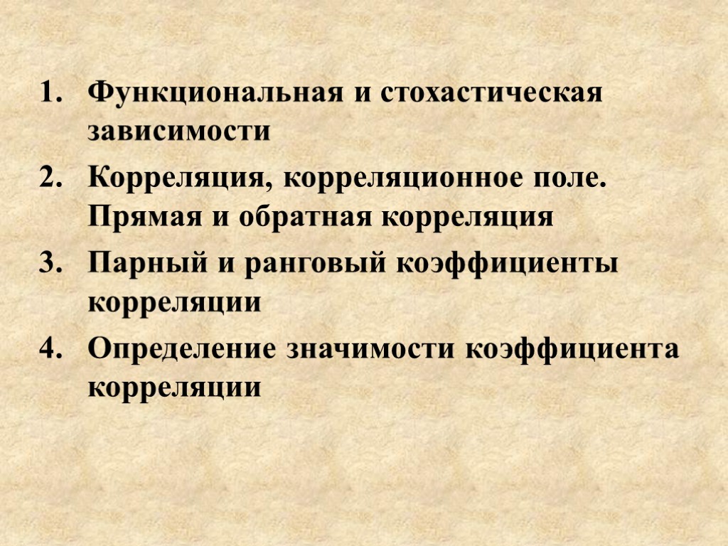 Функциональная и стохастическая зависимости Корреляция, корреляционное поле. Прямая и обратная корреляция Парный и ранговый